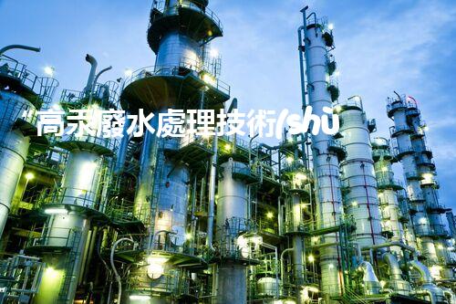 “高汞廢水處理技術(shù)，綠色環(huán)保新篇章”